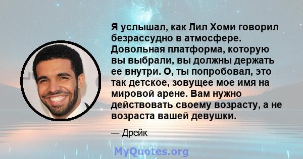 Я услышал, как Лил Хоми говорил безрассудно в атмосфере. Довольная платформа, которую вы выбрали, вы должны держать ее внутри. О, ты попробовал, это так детское, зовущее мое имя на мировой арене. Вам нужно действовать