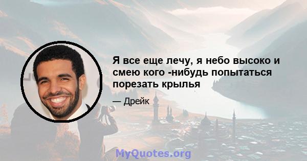 Я все еще лечу, я небо высоко и смею кого -нибудь попытаться порезать крылья