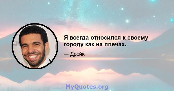 Я всегда относился к своему городу как на плечах.