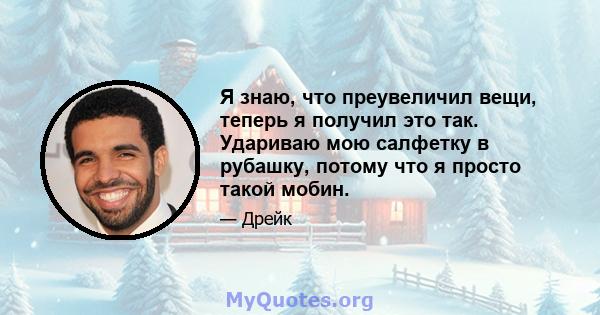 Я знаю, что преувеличил вещи, теперь я получил это так. Удариваю мою салфетку в рубашку, потому что я просто такой мобин.