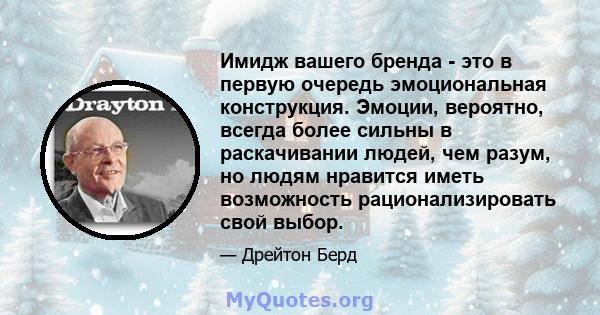 Имидж вашего бренда - это в первую очередь эмоциональная конструкция. Эмоции, вероятно, всегда более сильны в раскачивании людей, чем разум, но людям нравится иметь возможность рационализировать свой выбор.