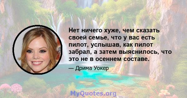 Нет ничего хуже, чем сказать своей семье, что у вас есть пилот, услышав, как пилот забрал, а затем выяснилось, что это не в осеннем составе.