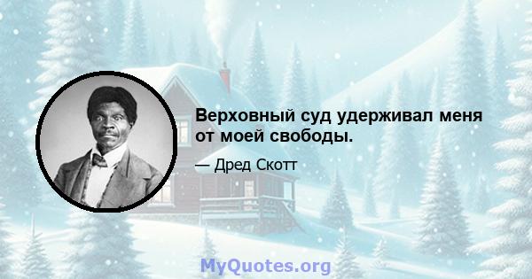 Верховный суд удерживал меня от моей свободы.