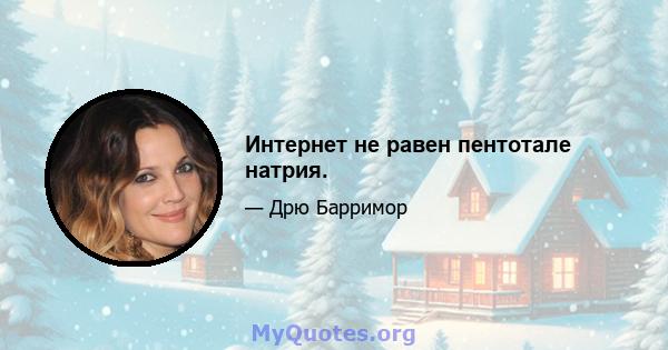 Интернет не равен пентотале натрия.