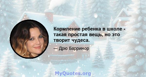 Кормление ребенка в школе - такая простая вещь, но это творит чудеса.