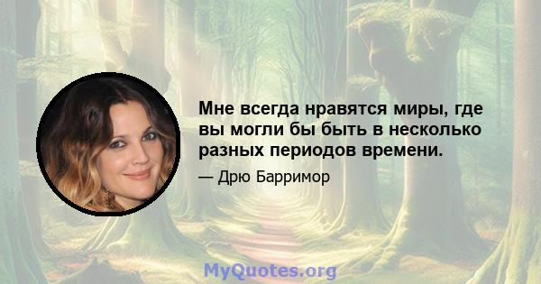 Мне всегда нравятся миры, где вы могли бы быть в несколько разных периодов времени.