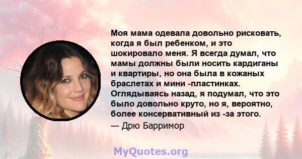 Моя мама одевала довольно рисковать, когда я был ребенком, и это шокировало меня. Я всегда думал, что мамы должны были носить кардиганы и квартиры, но она была в кожаных браслетах и ​​мини -пластинках. Оглядываясь