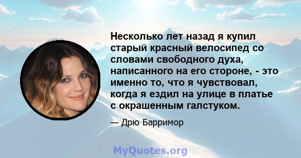 Несколько лет назад я купил старый красный велосипед со словами свободного духа, написанного на его стороне, - это именно то, что я чувствовал, когда я ездил на улице в платье с окрашенным галстуком.