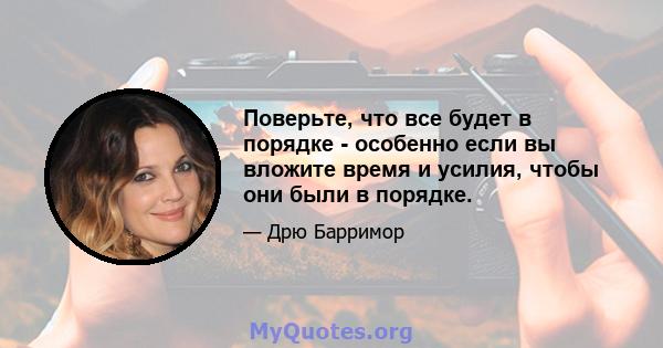 Поверьте, что все будет в порядке - особенно если вы вложите время и усилия, чтобы они были в порядке.