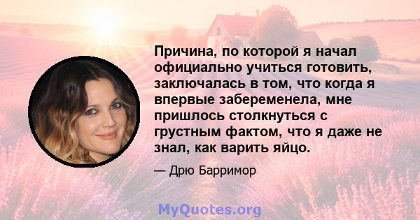 Причина, по которой я начал официально учиться готовить, заключалась в том, что когда я впервые забеременела, мне пришлось столкнуться с грустным фактом, что я даже не знал, как варить яйцо.