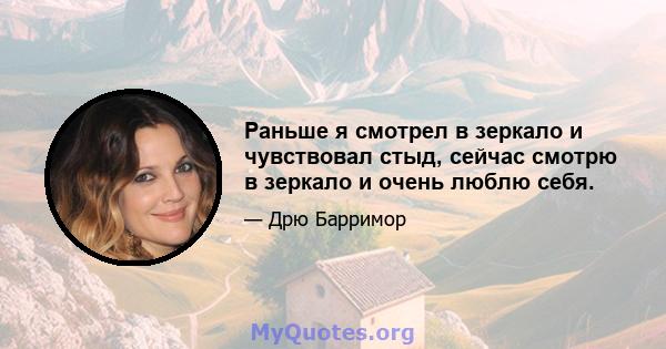 Раньше я смотрел в зеркало и чувствовал стыд, сейчас смотрю в зеркало и очень люблю себя.