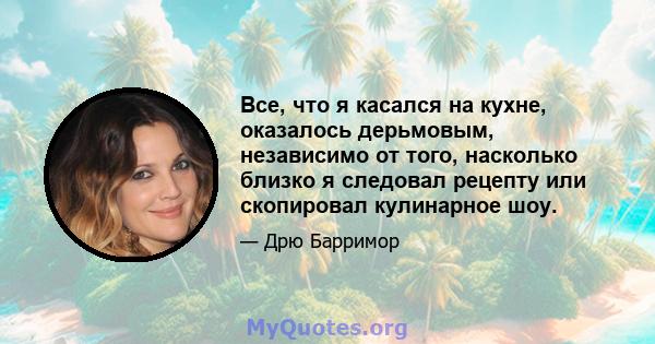 Все, что я касался на кухне, оказалось дерьмовым, независимо от того, насколько близко я следовал рецепту или скопировал кулинарное шоу.