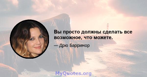 Вы просто должны сделать все возможное, что можете.