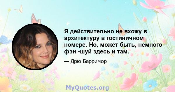 Я действительно не вхожу в архитектуру в гостиничном номере. Но, может быть, немного фэн -шуй здесь и там.