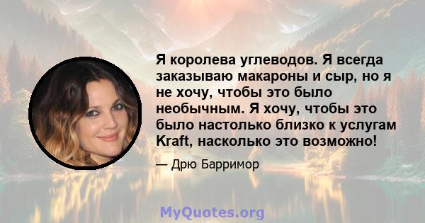 Я королева углеводов. Я всегда заказываю макароны и сыр, но я не хочу, чтобы это было необычным. Я хочу, чтобы это было настолько близко к услугам Kraft, насколько это возможно!