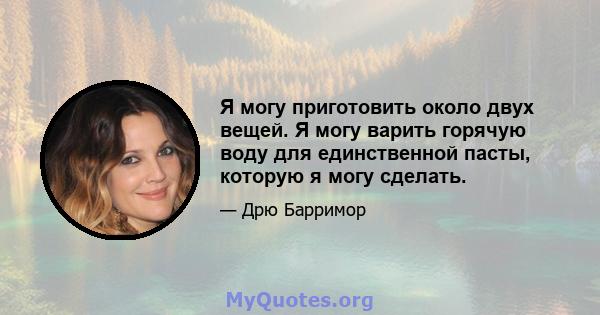 Я могу приготовить около двух вещей. Я могу варить горячую воду для единственной пасты, которую я могу сделать.