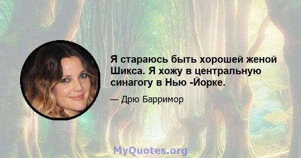 Я стараюсь быть хорошей женой Шикса. Я хожу в центральную синагогу в Нью -Йорке.