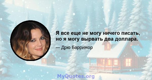 Я все еще не могу ничего писать, но я могу вырвать два доллара.