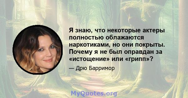 Я знаю, что некоторые актеры полностью облажаются наркотиками, но они покрыты. Почему я не был оправдан за «истощение» или «грипп»?