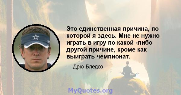 Это единственная причина, по которой я здесь. Мне не нужно играть в игру по какой -либо другой причине, кроме как выиграть чемпионат.