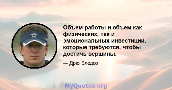 Объем работы и объем как физических, так и эмоциональных инвестиций, которые требуются, чтобы достичь вершины.