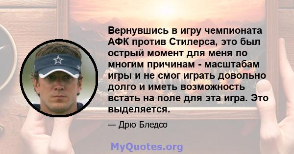 Вернувшись в игру чемпионата АФК против Стилерса, это был острый момент для меня по многим причинам - масштабам игры и не смог играть довольно долго и иметь возможность встать на поле для эта игра. Это выделяется.