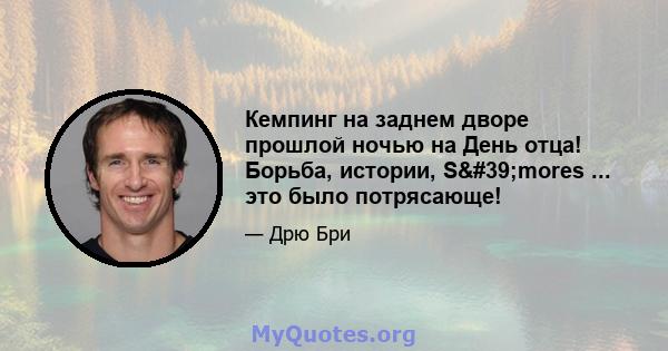 Кемпинг на заднем дворе прошлой ночью на День отца! Борьба, истории, S'mores ... это было потрясающе!