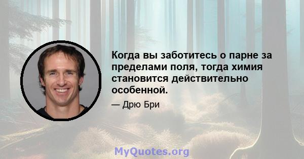 Когда вы заботитесь о парне за пределами поля, тогда химия становится действительно особенной.