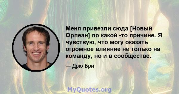 Меня привезли сюда [Новый Орлеан] по какой -то причине. Я чувствую, что могу оказать огромное влияние не только на команду, но и в сообществе.