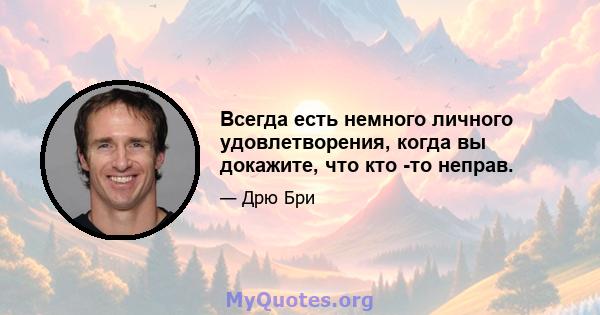 Всегда есть немного личного удовлетворения, когда вы докажите, что кто -то неправ.