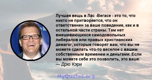 Лучшая вещь в Лас -Вегасе - это то, что никто не притворяется, что он ответственен за ваше поведение, как и в остальной части страны. Там нет вмешивающихся самодовольных либералов или правых христианских демагог,