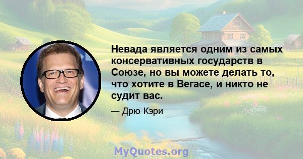 Невада является одним из самых консервативных государств в Союзе, но вы можете делать то, что хотите в Вегасе, и никто не судит вас.