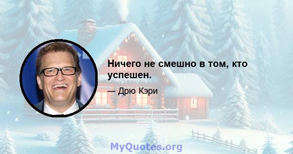 Ничего не смешно в том, кто успешен.