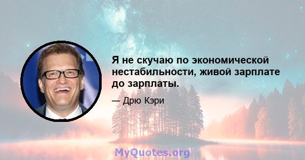 Я не скучаю по экономической нестабильности, живой зарплате до зарплаты.