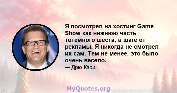 Я посмотрел на хостинг Game Show как нижнюю часть тотемного шеста, в шаге от рекламы. Я никогда не смотрел их сам. Тем не менее, это было очень весело.