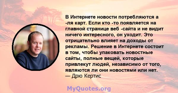 В Интернете новости потребляются а -ля карт. Если кто -то появляется на главной странице веб -сайта и не видит ничего интересного, он уходит. Это отрицательно влияет на доходы от рекламы. Решение в Интернете состоит в