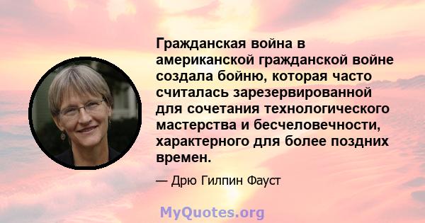 Гражданская война в американской гражданской войне создала бойню, которая часто считалась зарезервированной для сочетания технологического мастерства и бесчеловечности, характерного для более поздних времен.