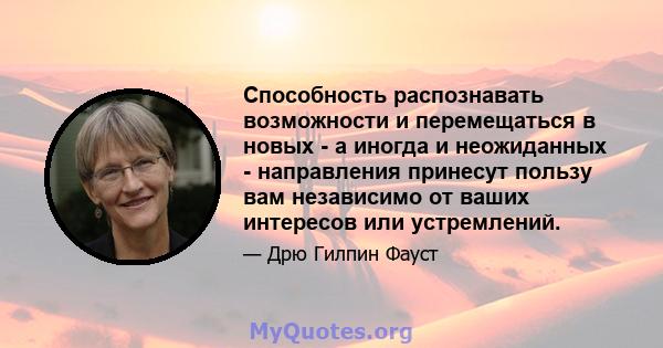 Способность распознавать возможности и перемещаться в новых - а иногда и неожиданных - направления принесут пользу вам независимо от ваших интересов или устремлений.