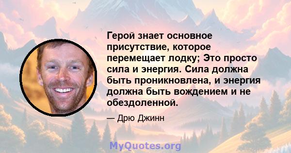 Герой знает основное присутствие, которое перемещает лодку; Это просто сила и энергия. Сила должна быть проникновлена, и энергия должна быть вождением и не обездоленной.