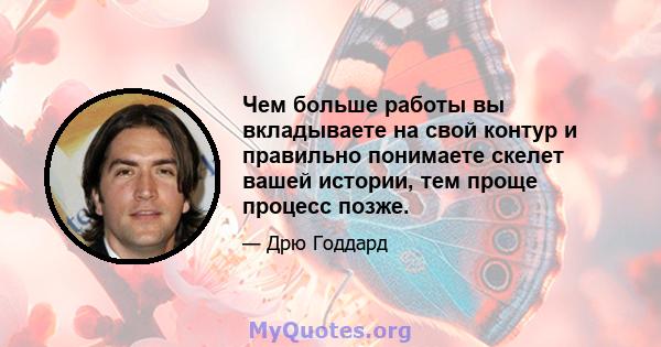 Чем больше работы вы вкладываете на свой контур и правильно понимаете скелет вашей истории, тем проще процесс позже.