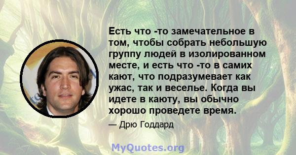 Есть что -то замечательное в том, чтобы собрать небольшую группу людей в изолированном месте, и есть что -то в самих кают, что подразумевает как ужас, так и веселье. Когда вы идете в каюту, вы обычно хорошо проведете