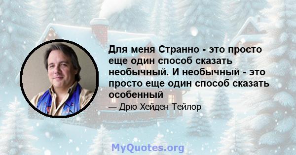 Для меня Странно - это просто еще один способ сказать необычный. И необычный - это просто еще один способ сказать особенный