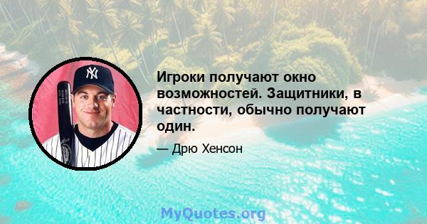 Игроки получают окно возможностей. Защитники, в частности, обычно получают один.