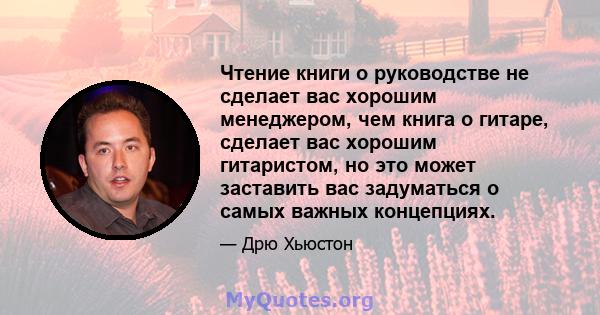 Чтение книги о руководстве не сделает вас хорошим менеджером, чем книга о гитаре, сделает вас хорошим гитаристом, но это может заставить вас задуматься о самых важных концепциях.