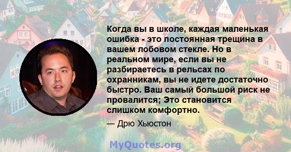 Когда вы в школе, каждая маленькая ошибка - это постоянная трещина в вашем лобовом стекле. Но в реальном мире, если вы не разбираетесь в рельсах по охранникам, вы не идете достаточно быстро. Ваш самый большой риск не