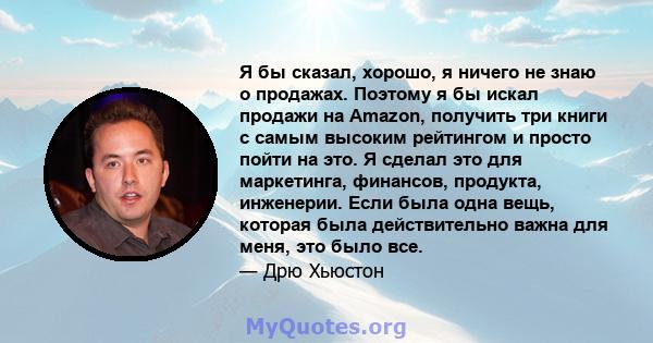 Я бы сказал, хорошо, я ничего не знаю о продажах. Поэтому я бы искал продажи на Amazon, получить три книги с самым высоким рейтингом и просто пойти на это. Я сделал это для маркетинга, финансов, продукта, инженерии.