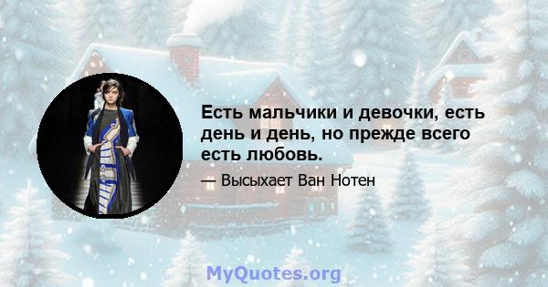 Есть мальчики и девочки, есть день и день, но прежде всего есть любовь.