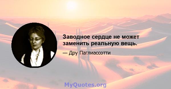 Заводное сердце не может заменить реальную вещь.