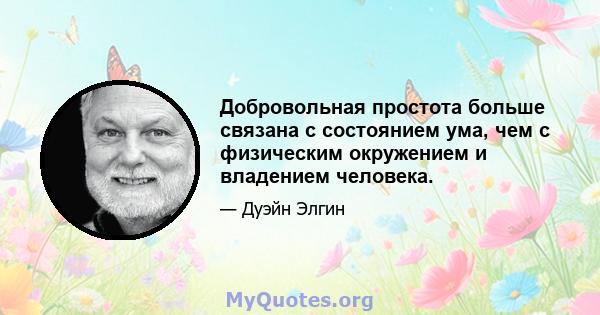 Добровольная простота больше связана с состоянием ума, чем с физическим окружением и владением человека.