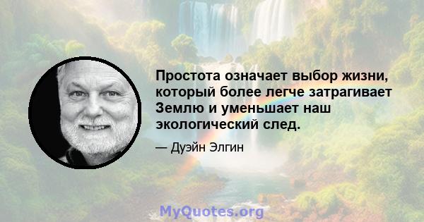 Простота означает выбор жизни, который более легче затрагивает Землю и уменьшает наш экологический след.